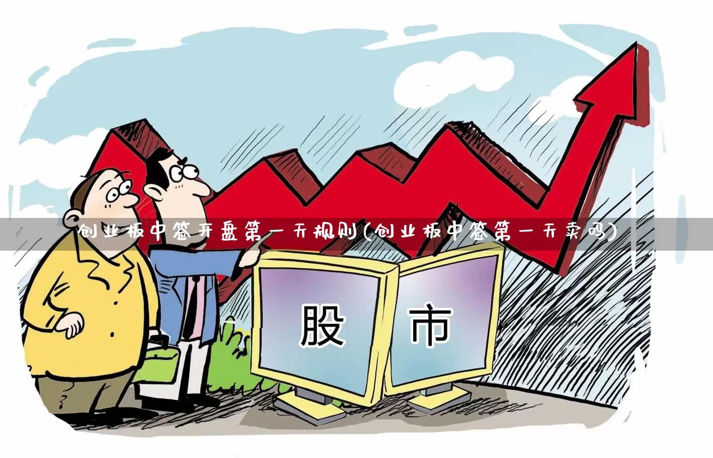 创业板中签开盘第一天规则(创业板中签第一天卖吗)_https://www.wanyuyiyao.com_创业板_第1张