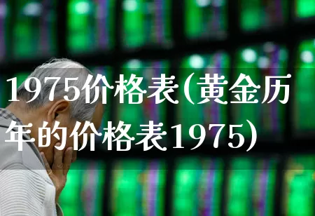 1975价格表(黄金历年的价格表1975)_https://www.wanyuyiyao.com_上交所_第1张