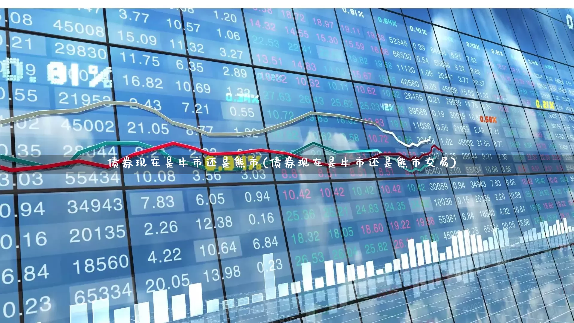 债券现在是牛市还是熊市(债券现在是牛市还是熊市交易)_https://www.wanyuyiyao.com_上交所_第1张