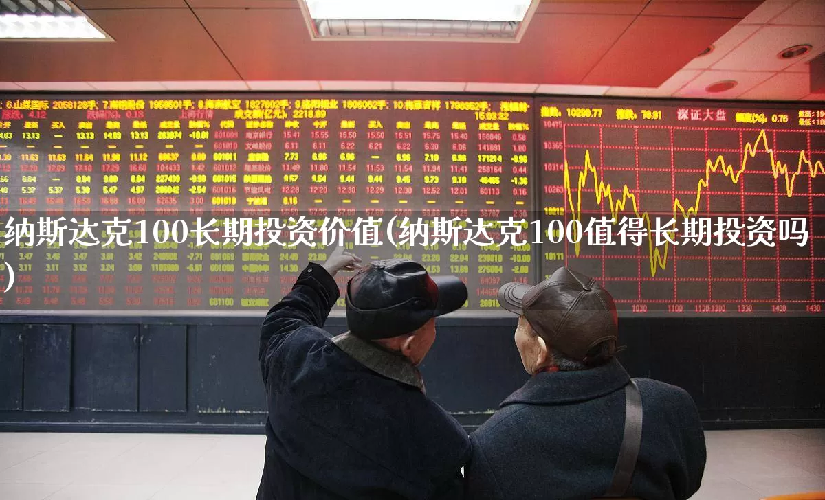 纳斯达克100长期投资价值(纳斯达克100值得长期投资吗)_https://www.wanyuyiyao.com_创业板_第1张