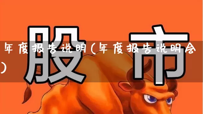 年度报告说明(年度报告说明会)_https://www.wanyuyiyao.com_北交所_第1张