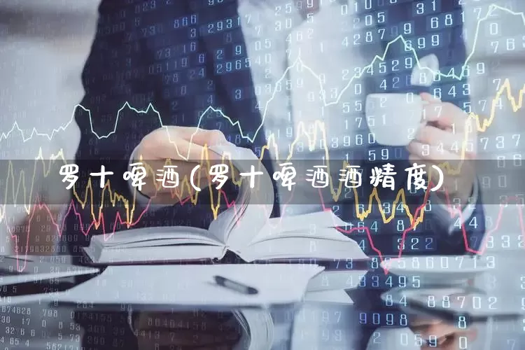 罗十啤酒(罗十啤酒酒精度)_https://www.wanyuyiyao.com_上交所_第1张