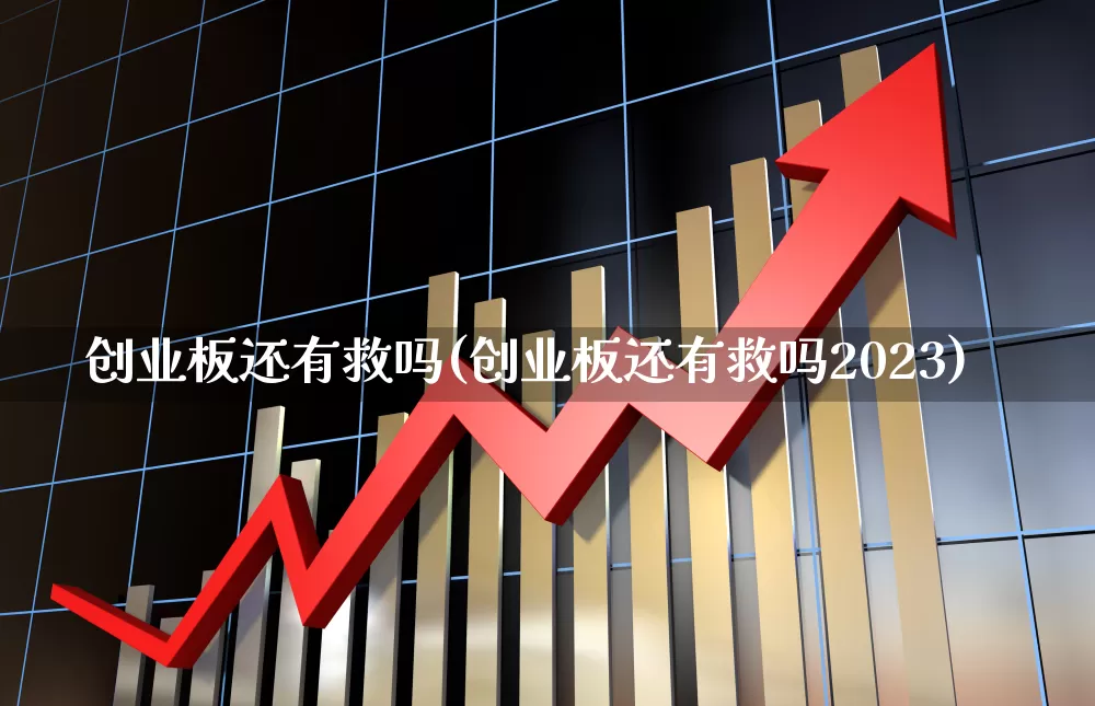 创业板还有救吗(创业板还有救吗2023)_https://www.wanyuyiyao.com_科创板_第1张