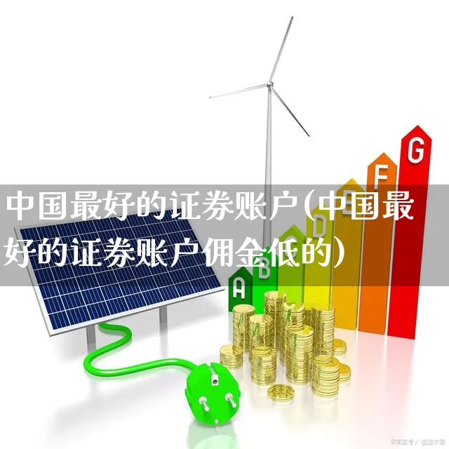 中国最好的证券账户(中国最好的证券账户佣金低的)_https://www.wanyuyiyao.com_深交所_第1张