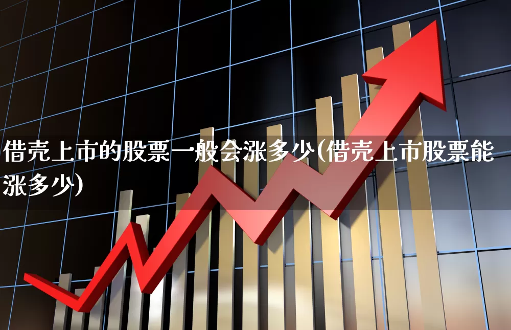 借壳上市的股票一般会涨多少(借壳上市股票能涨多少)_https://www.wanyuyiyao.com_上交所_第1张