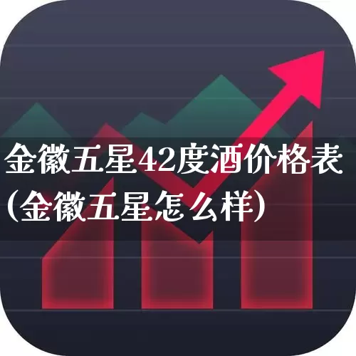 金徽五星42度酒价格表(金徽五星怎么样)_https://www.wanyuyiyao.com_深交所_第1张