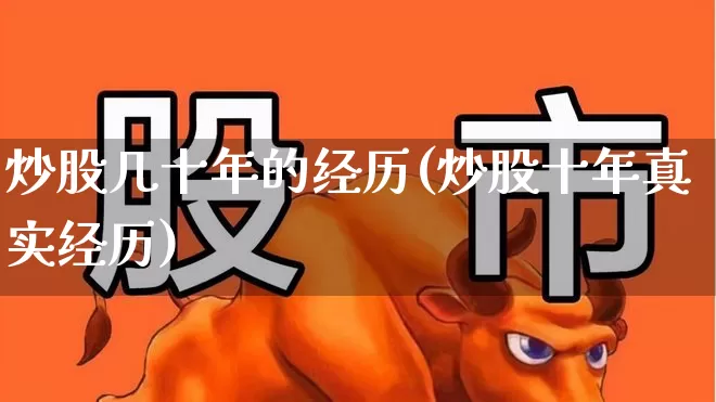 炒股几十年的经历(炒股十年真实经历)_https://www.wanyuyiyao.com_北交所_第1张