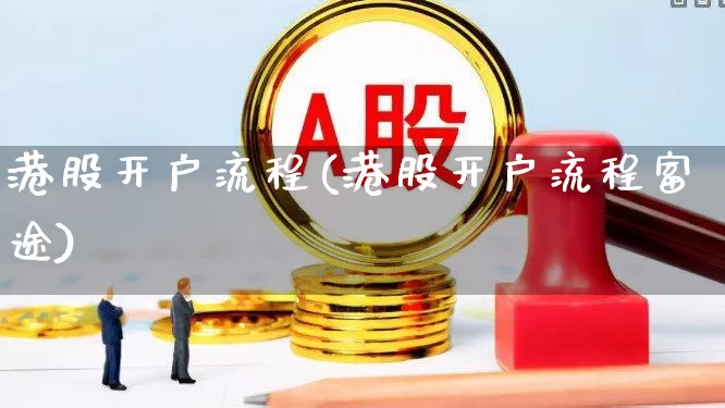 港股开户流程(港股开户流程富途)_https://www.wanyuyiyao.com_深交所_第1张
