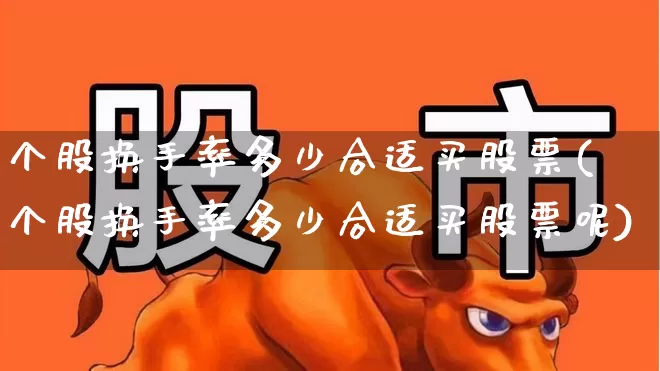 个股换手率多少合适买股票(个股换手率多少合适买股票呢)_https://www.wanyuyiyao.com_创业板_第1张