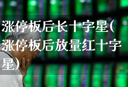 涨停板后长十字星(涨停板后放量红十字星)_https://www.wanyuyiyao.com_科创板_第1张