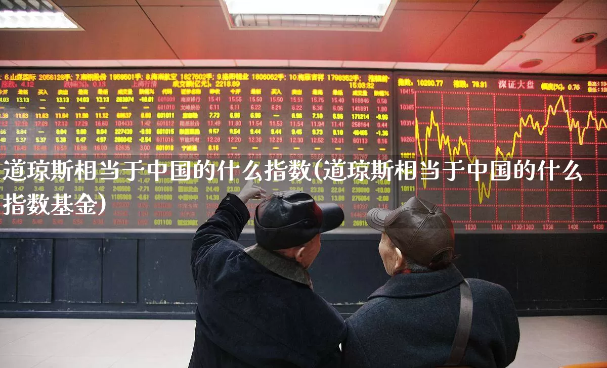 道琼斯相当于中国的什么指数(道琼斯相当于中国的什么指数基金)_https://www.wanyuyiyao.com_深交所_第1张