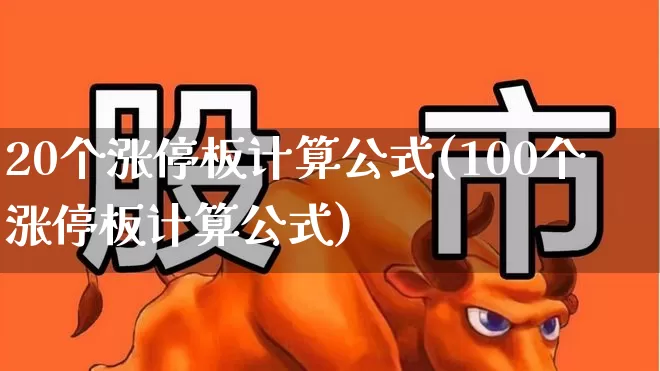 20个涨停板计算公式(100个涨停板计算公式)_https://www.wanyuyiyao.com_深交所_第1张