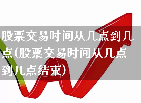 股票交易时间从几点到几点(股票交易时间从几点到几点结束)_https://www.wanyuyiyao.com_深交所_第1张