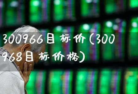 300966目标价(300968目标价格)_https://www.wanyuyiyao.com_科创板_第1张