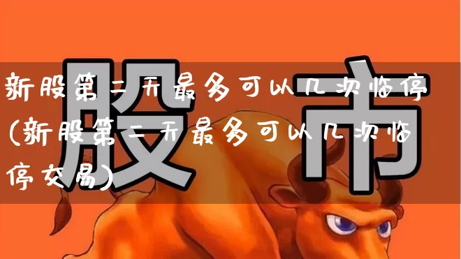 新股第二天最多可以几次临停(新股第二天最多可以几次临停交易)_https://www.wanyuyiyao.com_上交所_第1张