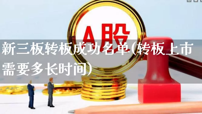 新三板转板成功名单(转板上市需要多长时间)_https://www.wanyuyiyao.com_创业板_第1张