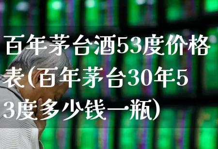 百年茅台酒53度价格表(百年茅台30年53度多少钱一瓶)_https://www.wanyuyiyao.com_创业板_第1张