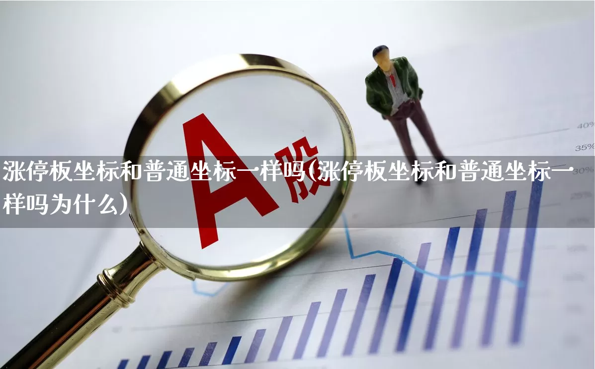 涨停板坐标和普通坐标一样吗(涨停板坐标和普通坐标一样吗为什么)_https://www.wanyuyiyao.com_创业板_第1张