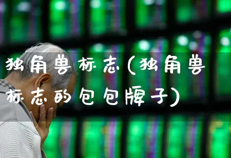 独角兽标志(独角兽标志的包包牌子)_https://www.wanyuyiyao.com_上交所_第1张