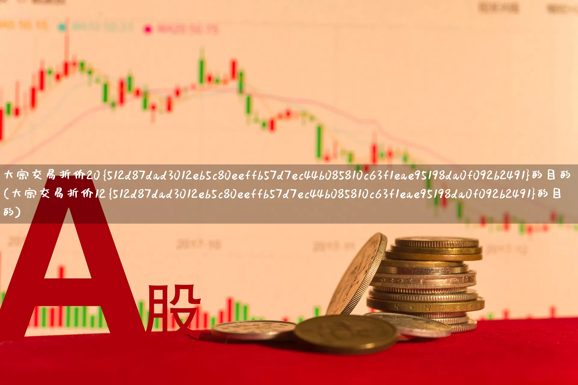 大宗交易折价20%的目的(大宗交易折价12%的目的)_https://www.wanyuyiyao.com_北交所_第1张