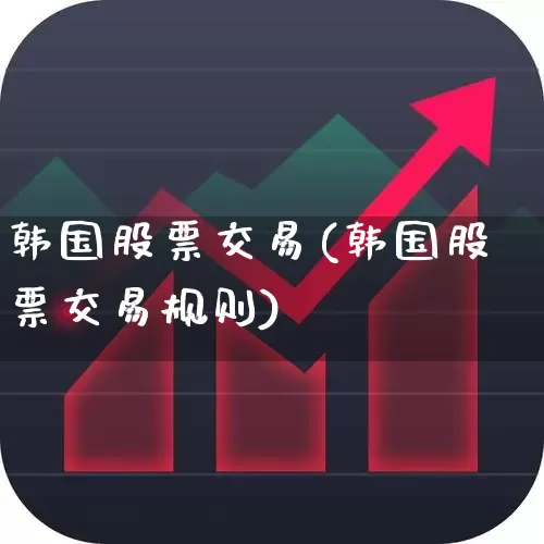 韩国股票交易(韩国股票交易规则)_https://www.wanyuyiyao.com_上交所_第1张