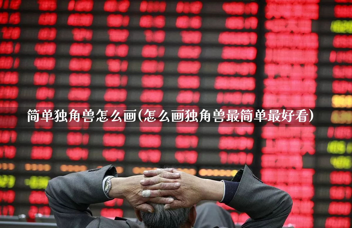 简单独角兽怎么画(怎么画独角兽最简单最好看)_https://www.wanyuyiyao.com_上交所_第1张