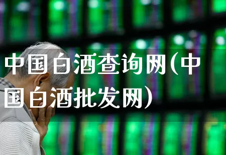 中国白酒查询网(中国白酒批发网)_https://www.wanyuyiyao.com_深交所_第1张