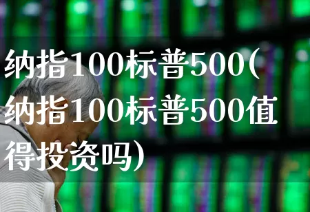 纳指100标普500(纳指100标普500值得投资吗)_https://www.wanyuyiyao.com_创业板_第1张