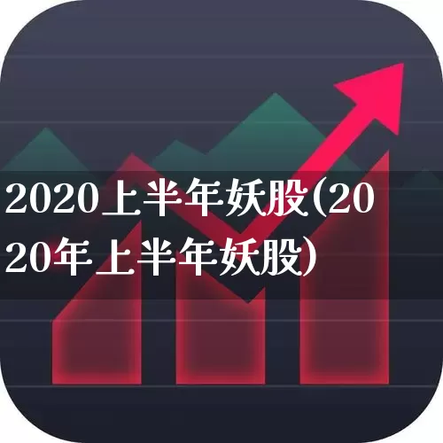 2020上半年妖股(2020年上半年妖股)_https://www.wanyuyiyao.com_深交所_第1张