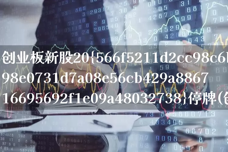 创业板新股20%停牌(创业板新股30%停牌)_https://www.wanyuyiyao.com_创业板_第1张