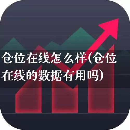仓位在线怎么样(仓位在线的数据有用吗)_https://www.wanyuyiyao.com_创业板_第1张