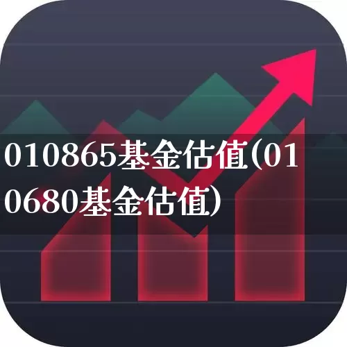 010865基金估值(010680基金估值)_https://www.wanyuyiyao.com_创业板_第1张