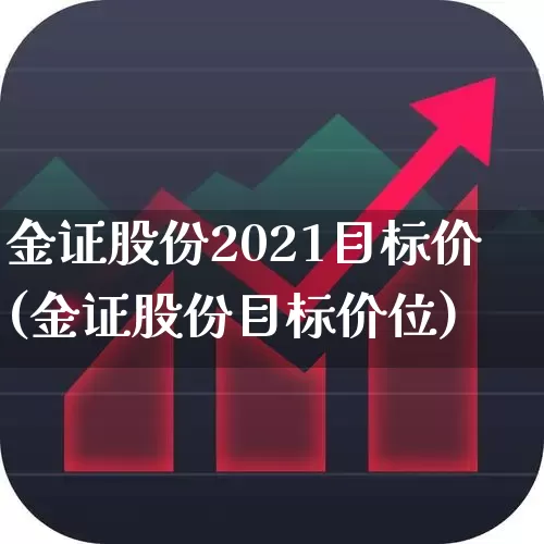 金证股份2021目标价(金证股份目标价位)_https://www.wanyuyiyao.com_深交所_第1张