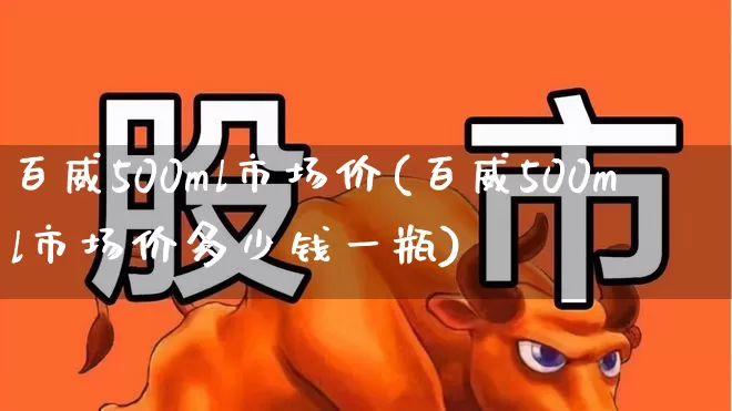 百威500ml市场价(百威500ml市场价多少钱一瓶)_https://www.wanyuyiyao.com_科创板_第1张