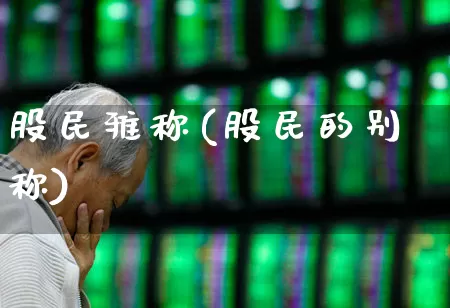 股民雅称(股民的别称)_https://www.wanyuyiyao.com_北交所_第1张
