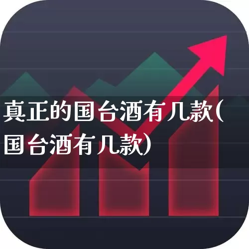 真正的国台酒有几款(国台酒有几款)_https://www.wanyuyiyao.com_北交所_第1张