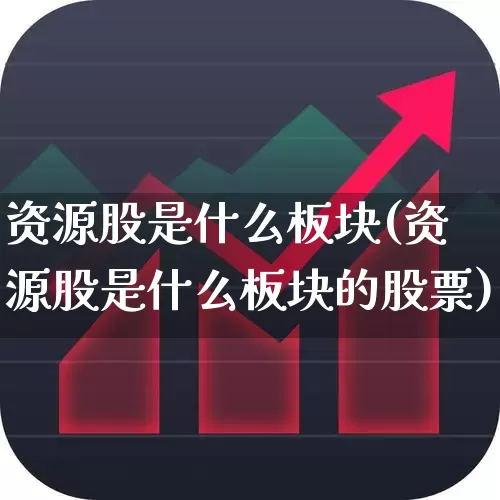 资源股是什么板块(资源股是什么板块的股票)_https://www.wanyuyiyao.com_科创板_第1张