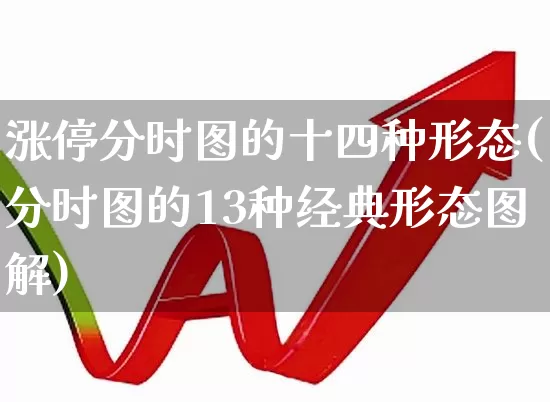 涨停分时图的十四种形态(分时图的13种经典形态图解)_https://www.wanyuyiyao.com_深交所_第1张