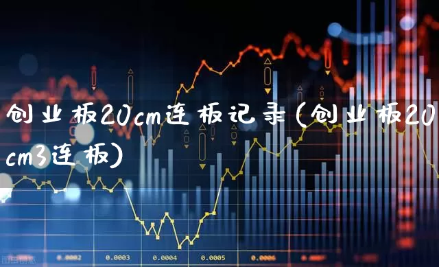 创业板20cm连板记录(创业板20cm3连板)_https://www.wanyuyiyao.com_科创板_第1张