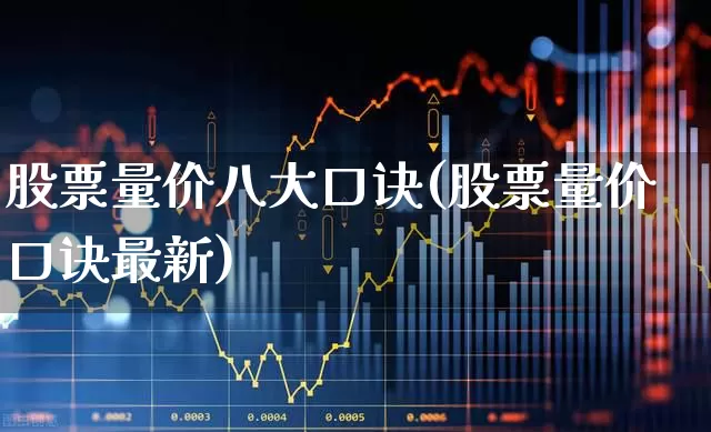 股票量价八大口诀(股票量价口诀最新)_https://www.wanyuyiyao.com_科创板_第1张