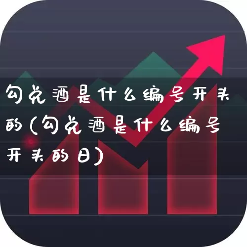 勾兑酒是什么编号开头的(勾兑酒是什么编号开头的日)_https://www.wanyuyiyao.com_深交所_第1张