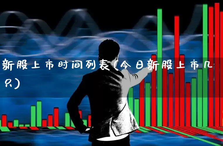 新股上市时间列表(今日新股上市几只)_https://www.wanyuyiyao.com_北交所_第1张