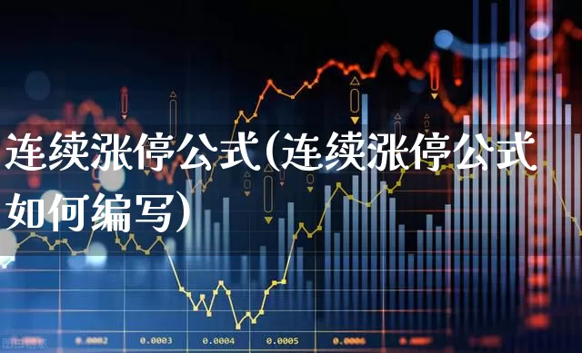 连续涨停公式(连续涨停公式如何编写)_https://www.wanyuyiyao.com_北交所_第1张