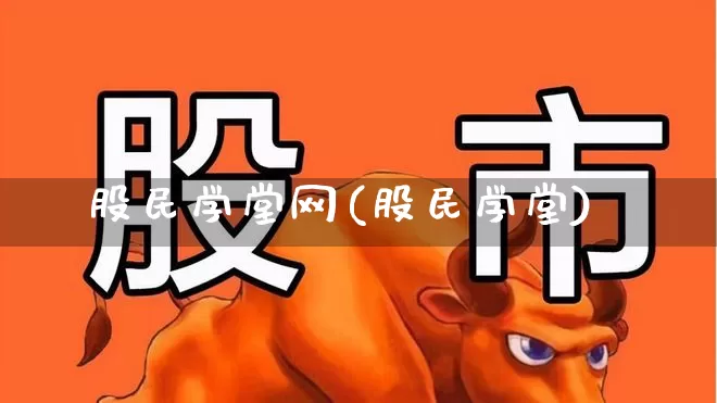 股民学堂网(股民学堂)_https://www.wanyuyiyao.com_深交所_第1张