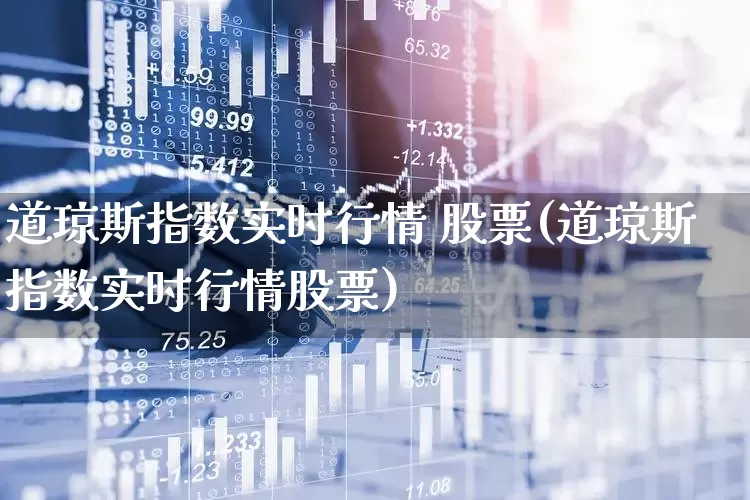 道琼斯指数实时行情 股票(道琼斯指数实时行情股票)_https://www.wanyuyiyao.com_创业板_第1张