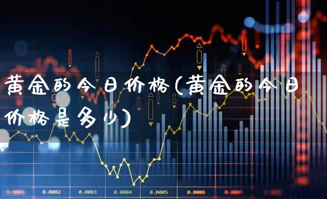 黄金的今日价格(黄金的今日价格是多少)_https://www.wanyuyiyao.com_上交所_第1张