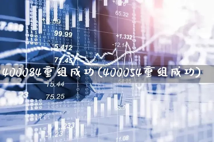400084重组成功(400054重组成功)_https://www.wanyuyiyao.com_创业板_第1张