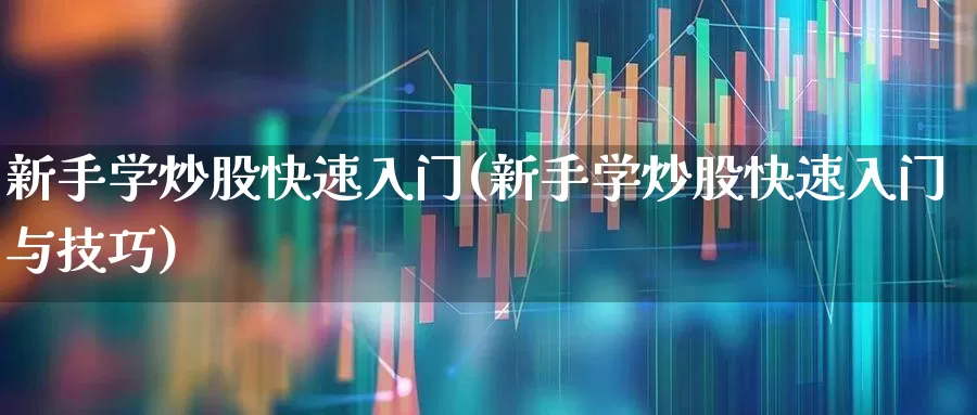 新手学炒股快速入门(新手学炒股快速入门与技巧)_https://www.wanyuyiyao.com_科创板_第1张