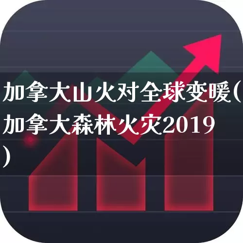 加拿大山火对全球变暖(加拿大森林火灾2019)_https://www.wanyuyiyao.com_上交所_第1张