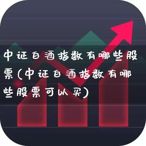 中证白酒指数有哪些股票(中证白酒指数有哪些股票可以买)_https://www.wanyuyiyao.com_科创板_第1张